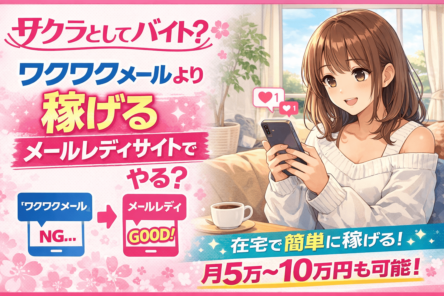 サクラとして在宅バイト?ワクワクメールするよりおすすめのメールレディサイトで稼げるならやる?